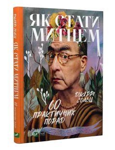 Как стать художником. 60 практических советов / Джерри Сольц. Серия &ndash; Саморазвитие (на украинском)