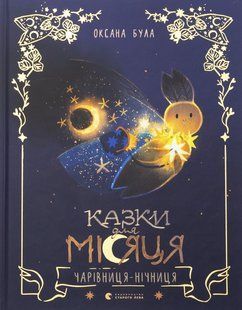 Книга Казки для Місяця. Чарівниця-нічниця