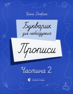 Книга Букварик для неравнодушных. Прописи. Часть 2 - Ульяна Добрика (на украинском языке)
