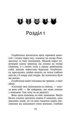 Книга Коты &ndash; воины 4. Знак Зореклана. Книга 4. Знак луны / Эрин Гантер (на украинском)