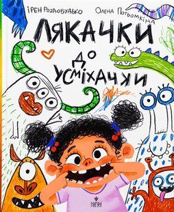 Книга Лякачки до усміхачки - Ірен Роздобудько