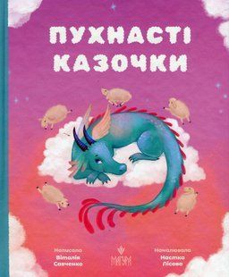 Книга Пухнасті казочки - Віталія Савченко