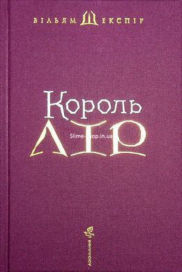 Книга Король Лір / Вільям Шекспір. Владислав Єрко. Юрій Андрухович (українською)