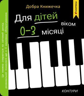 Добра книжечка. Для дітей віком 0-3 місяці. Контури