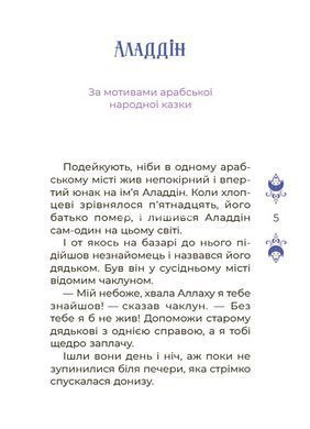 Книга Казки на 5 хвилин для добрих сновидінь. Серія - Чаросвіт (українською)