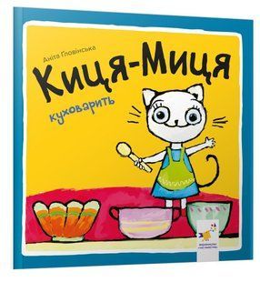 Книга Киця-Миця куховарить