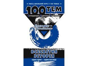 Книга Всесвітня історія. 100 тем