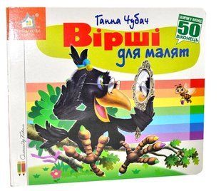 Книга Загляни в окошко. Стихи для малышей - Анна Чубач (на украинском языке)