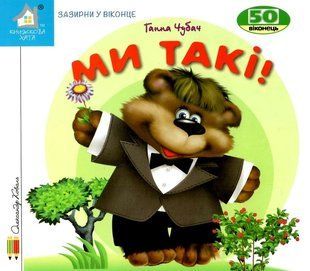 Книга Загляни в окошко. Мы такие! - Анна Чубач (на украинском языке)