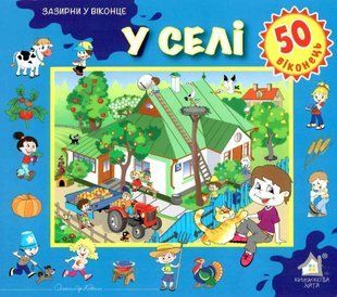 Книга Загляни в окошко. В деревне (на украинском языке)