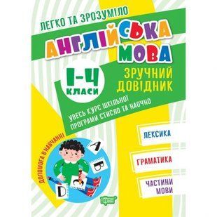 Книжка: "Английский язык: Удобный справочник. 1-4 классы" (укр)