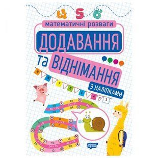 Книга с наклейками "Математические развлечения: сложение и вычитание", укр