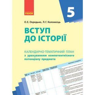 Календарно-тематический план "Введение в историю 5 класс"