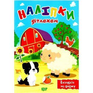Книга "Наліпки дітлахам: Екскурсія на ферму" (укр)