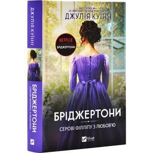 Книга Бріджертони. Книга 5. Серові Філліпу з любов'ю / Джулія Куїнн (українською)