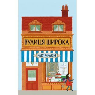 Улица Широкая Элис Мелвин (на украинском языке)