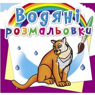 Водні розмальовки "Тварини Північної Америки" (укр)