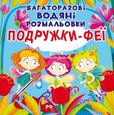 Багаторазові водні розмальовки "Подружки Феї" (укр)