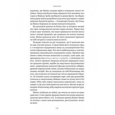 Книга Сицилієць. Маріо П`юзо (українською)