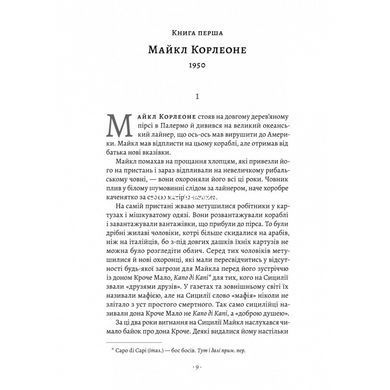 Книга Сицилієць. Маріо П`юзо (українською)
