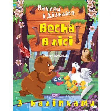 Книга: "Наклей і дізнайся: Весна у лісі" (укр)