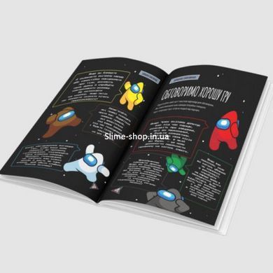 Книга "Пособие для импосторов в Among Us" (укр)