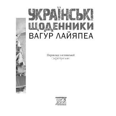 Книга Українські щоденники / Вагур Лайяпеа (українською)