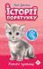 Книга Історії порятунку. Котячі пустощі Люсі Деніелс