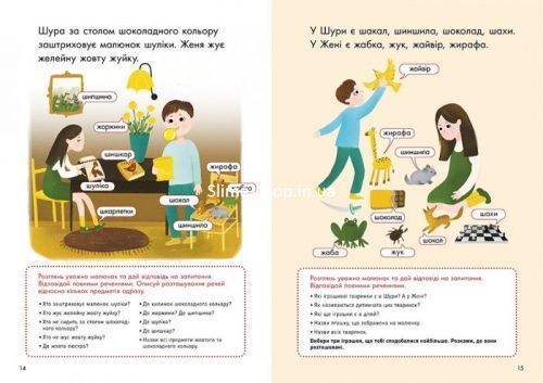 Книга вправ "Говоримо правильно. Відпрацьовуємо Ж-Ш", укр