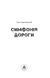Книга Симфония дороги &mdash; Олег Карачевский (на украинском языке)