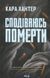 Книга Детектив Фоулі. Книга 6. Сподіваюсь померти