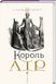 Книга Король Лір / Вільям Шекспір. Владислав Єрко. Юрій Андрухович (українською)