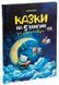 Книга Казки на 5 хвилин для добрих сновидінь. Серія - Чаросвіт (українською)