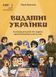 Книга Видатні українки. Розповіді для дітей про відвагу, здійснення мрій та віру в&nbsp;себе - Марія Франкова