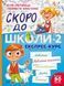 Книга для детей Скоро в школу-2 / Степанец Ю., Коваленко Л. Школьная библиотека (на украинском)