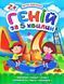 Книга "Гений за 5 минут 2+", укр