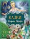 Книга Сказки. Шарль Перро (на украинском языке)