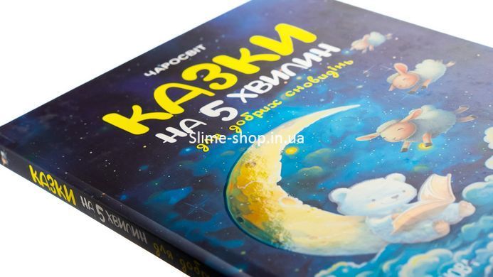 Книга Казки на 5 хвилин для добрих сновидінь. Серія - Чаросвіт (українською)