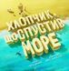 Время с книгой: Мальчик, спустивший море (на украинском языке)