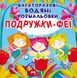 Багаторазові водні розмальовки "Подружки Феї" (укр)