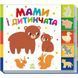 Книжка "Знайди-но мене! : Мами і дитинчата" (у)