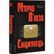 Книга Сицилієць. Маріо П`юзо (українською)