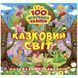 Книжка "100 ярких наклеек: Сказочный мир" (укр)