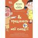 Книга Как работают мои эмоции:книга для детей (и взрослых!) 4+/Филипп Гримбер. Для заботливых родителей