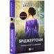 Книга Бріджертони. Книга 5. Серові Філліпу з любов'ю / Джулія Куїнн (українською)