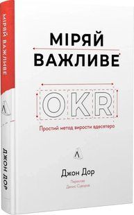Книга Міряй важливе. OKR: простий метод вирости вдесятеро. Джон Дор (тверда обкладинка)