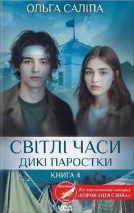 Книга Дикі паростки. Книга 4. Світлі часи.