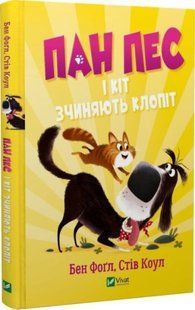 Книга Пан Пес і кіт зчиняють клопіт. Книга 2
