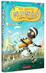 Книга Мой братик мумия и маска Себек-Ра. Книга 4 / Тоска Ментен (на украинском)
