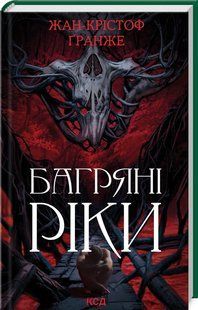 Книга Багряні ріки / Жан-Крістоф Гранже (українською)